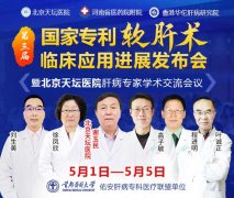 5月1日―5日,北京天坛医院肝病专家