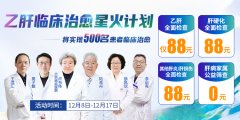 河南省医药院乙肝临床治愈星火计划